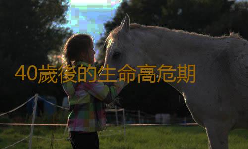 40歲後的生命高危期 一年體檢一次或許不夠