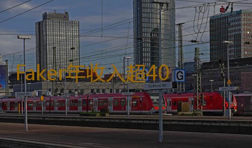 Faker年收入超4000萬元 他真的有一棟大樓！