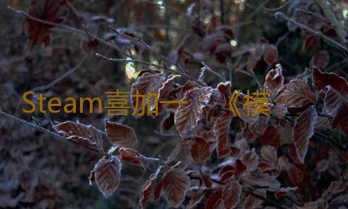 Steam喜加一：《模擬人生4》DLC“我的第一隻寵物組合”免費領