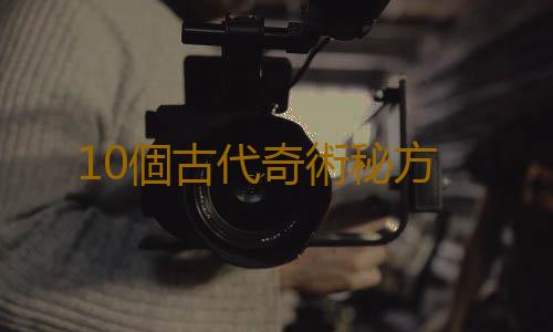 10個古代奇術秘方