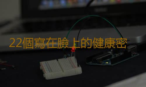 22個寫在臉上的健康密碼